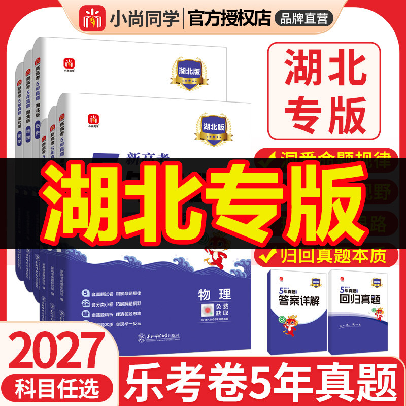 2027版湖北高考专递五年真题语文数学英语物理化学生物政治历史地理新高考真题汇编超详解5真试卷乐考卷5年真题汇编地方专版复习