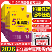 2026新高考五年真题超详解数学物理化学生物语文英语政治历史地理小尚同学乐考卷高考专递2021 2025年高考真题汇编全国卷地方卷5真