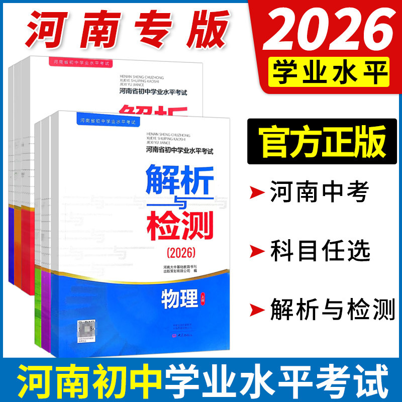 2026河南省初中学业水平考试解析与检测语文数学英语物理化学道德语法历史河南专版上册+下册初中通用七八九年级学业水平测试题