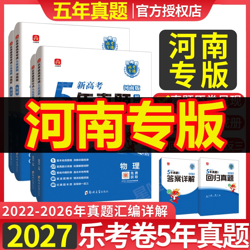 河南专版2027版五年高考真题物理化学生物政治历史5年真题试卷2026年高考真题语文数学英语乐考卷五年真题试卷汇编