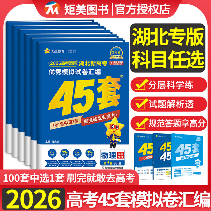 湖北省2026高考45套金考卷新高考数学语文物理英语高三总复习套卷模拟卷金考卷百校联盟新高考1卷化学生物