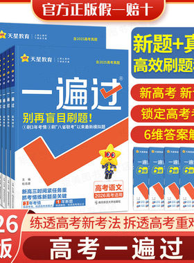 2026版一遍过高考合订本数学物理化学生物高中总复习真题汇编高高二高三一二轮复习资料天星教育真题模拟试题汇编练习册刷题必选修