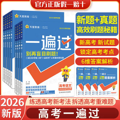 2026版一遍过高考合订本数学物理化学生物高中总复习真题汇编高高二高三一二轮复习资料天星教育真题模拟试题汇编练习册刷题必选修