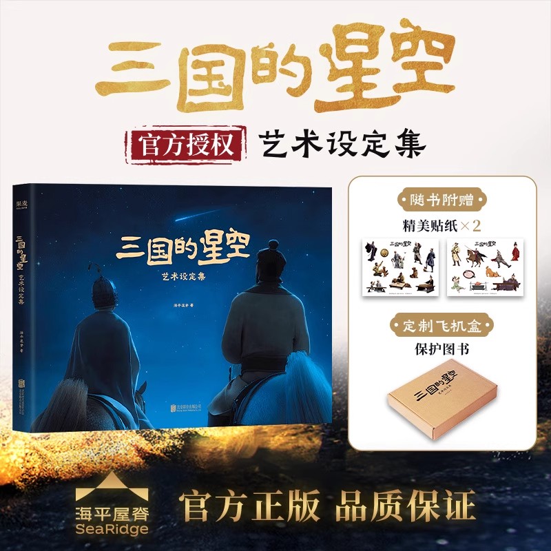 三国的星空艺术设定集果麦易中天三国演义檀健次配音电影官方授权艺术设定集曹操三国志作文素材金句精美图册设计稿国漫贴纸图片
