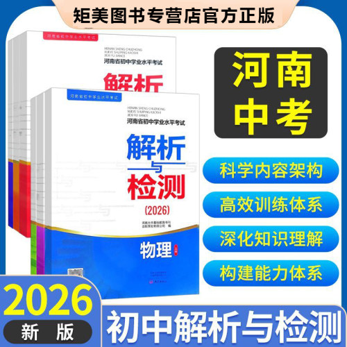 2026版解析与检测语文数学英语河南省初中学业水平考试物理化学河南专版上册+下册初中通用七八九年级学业水平测试题