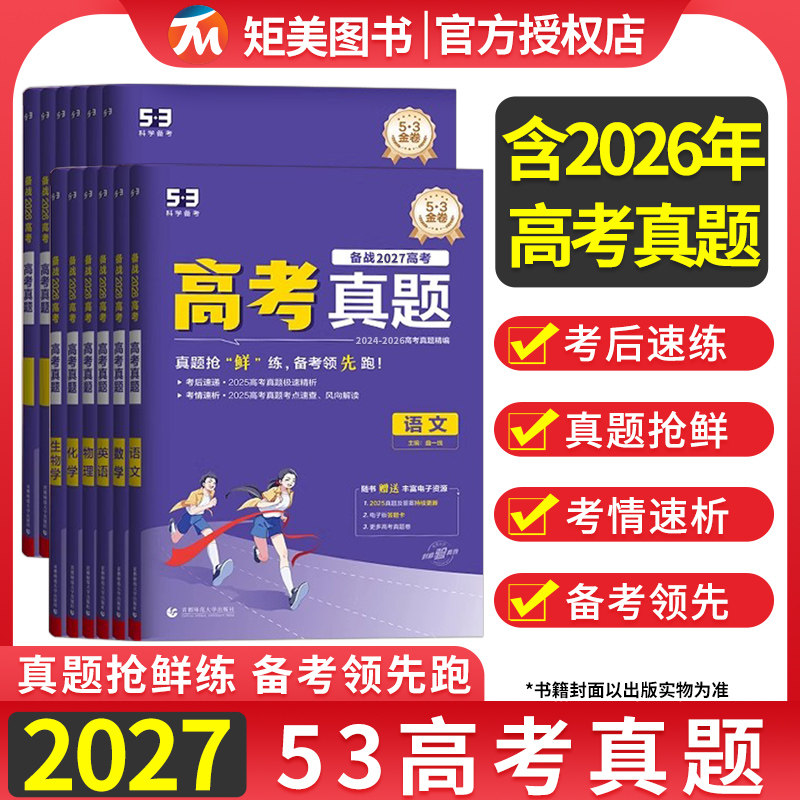 2025年高考真题汇编语文数学英语五三试卷一年真题1年高考真题试卷物理化学生物政治历史地理53五年高考三年模拟复习套卷一线名卷