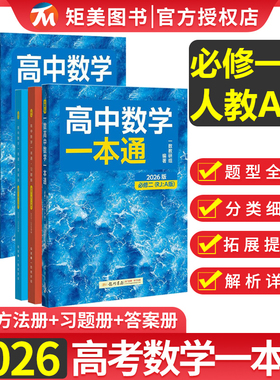 2026版一数高中数学必修第一册人教A版一数教辅高中数学一本通选择性必修1辅导书高一化学必修第一册必修2练习册教材完全解读讲解