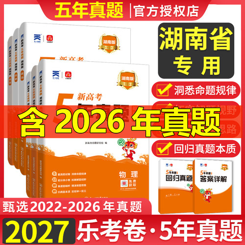 湖南省2027版五年真题汇编语文数学英语物理化学生物理综文综5年真题2026年高考真题政史地真题卷乐考卷高考试卷高三总复习资料