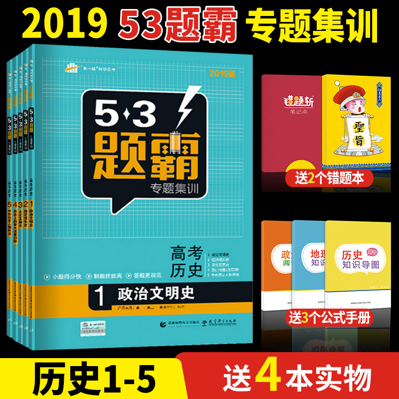 2019°æ¸ß¿¼Ä£Äâ53Ìâ°ÔרÌ⼯ѵѵÁ·¸ß¿¼ÀúÊ·12345±¾Ì××° ÎåÈý¸ß¿¼¸ßÖÐÀúʷרÌ⼯ѵϵÁÐ 5Äê¸ß¿¼3ÄêÄ£ÄâרÌâ²âÊÔ ¸ßÖи߿¼ÀúÊ·È«Ì×