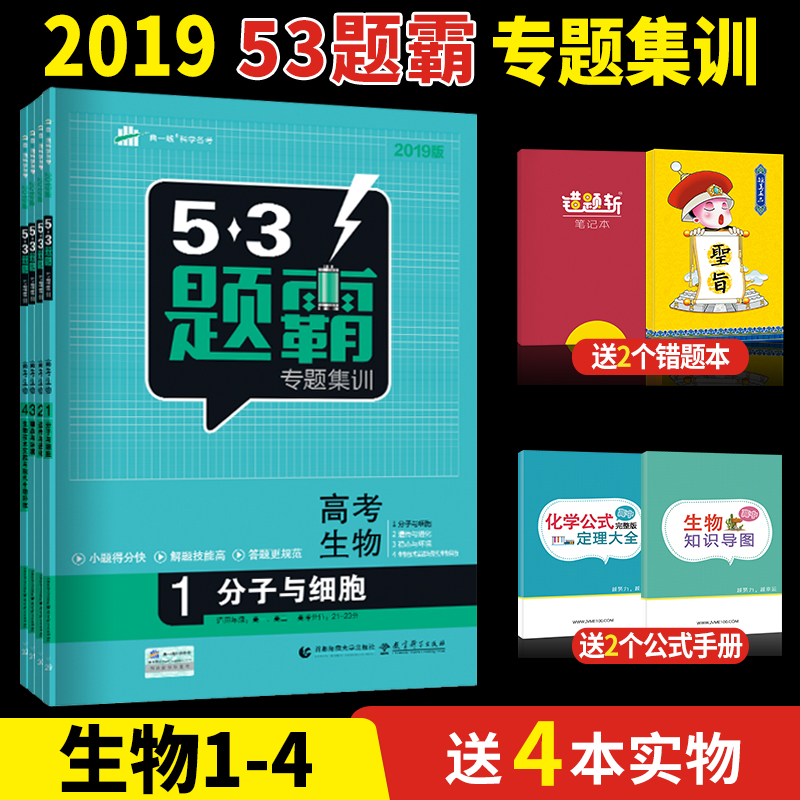 2019°æ53Ìâ°ÔרÌ⼯ѵ¸ß¿¼ÉúÎï 4±¾Ì××°5Äê¸ß¿¼3ÄêÄ£ÄâÉúÎï 53¸ß¿¼Ìâ°ÔÉúÎï1234È«Ì×ÎåÄê¸ß¿¼ÈýÄêÄ£ÄâÉúÎïÇúÒ»ÏßÎåÈýÌâ°ÔСÌâ¿ñÁ·