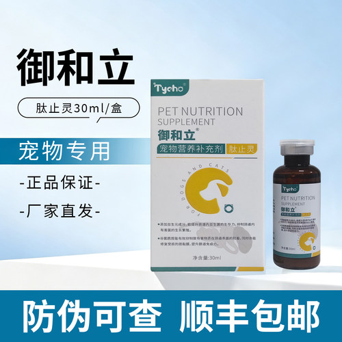 Tycho 御和立肽宠肽止灵幼犬幼猫营养补充剂口服液30ml