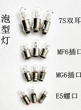 E5/MG6/MF6/BA7S微型小灯泡 精密仪器仪表按钮指示灯珠米泡插口
