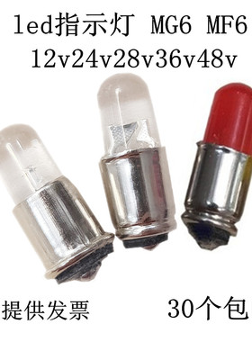 船用微型小灯泡MG6/MF6仪表指示灯米泡12v24v28v36v48vLED小灯珠