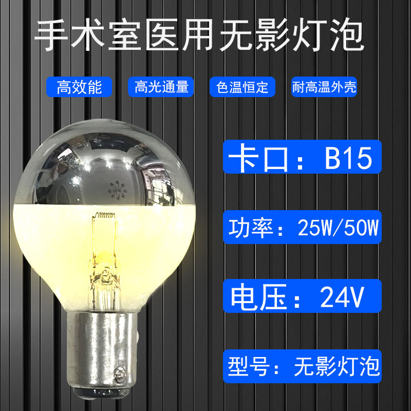 无影灯灯泡单孔冷面灯灯泡插口式24V25W50W医用手术灯牙科反光灯