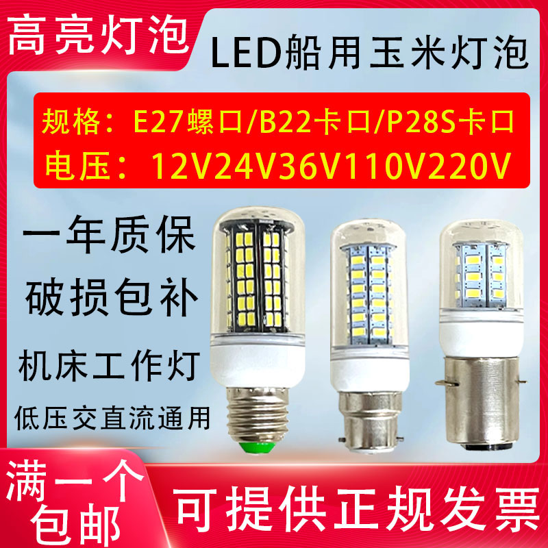 机床P28S卡口B22螺口E27E14 LED船用灯泡管状航行灯12v24v36V220V