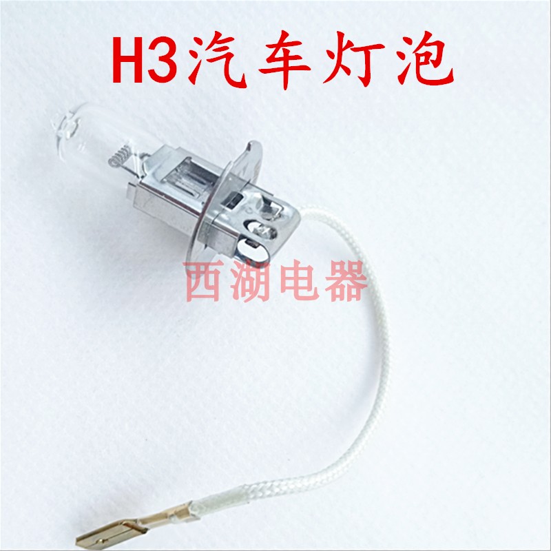 汽车灯泡 h3灯泡12v24v55w70w100w 轿车灯泡