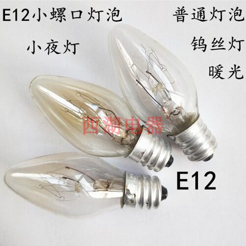 小夜灯灯泡E12灯泡钨丝灯