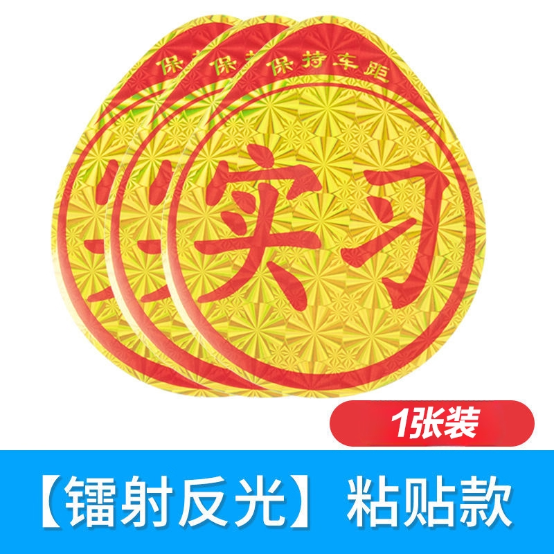 粘贴式实习车贴新手司机上路