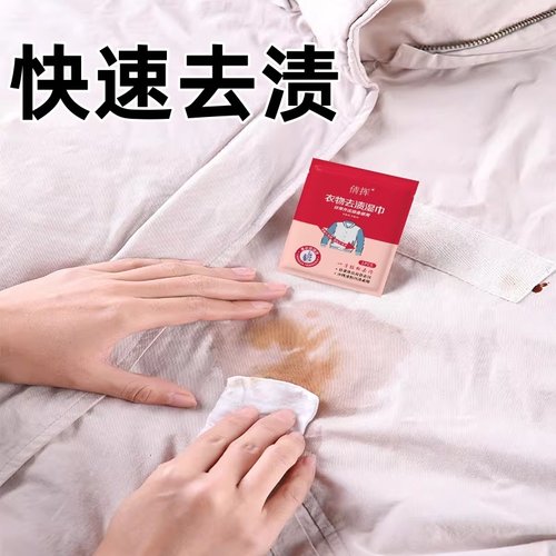 184衣物去渍去油污湿巾免洗