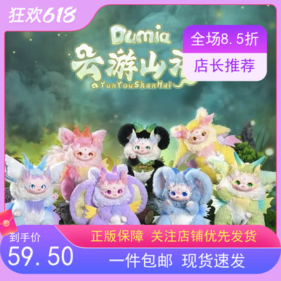 现货包邮德必胜DUMIA云游山海系列盲盒古风摆件可爱生日礼物