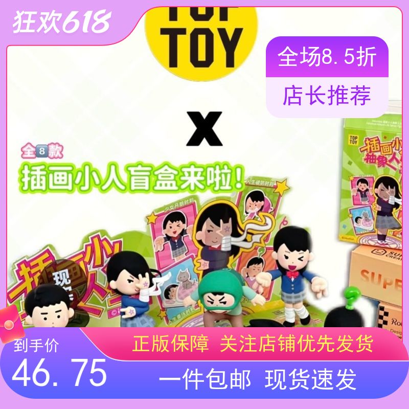 现货包邮 TOPTOY IRASUTOYA插画小人抽象人生系列盲盒手办摆件