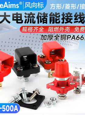 大电流储能接线柱方形菱形强启蓄电池连接器端子50A-500A铜PA阻燃