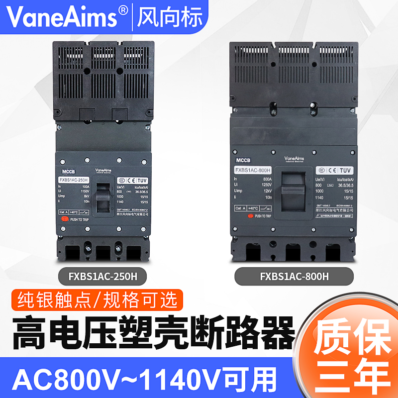 1140v交流高电压断路器1000v空开800A船矿用USP油田充电桩专用