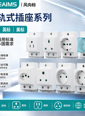 VaneAims欧标美标AC30模数化插座配电箱专用大南非标外贸出口插座