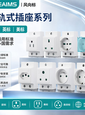 VaneAims欧标美标AC30模数化插座配电箱专用大南非标外贸出口插座