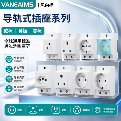 VaneAims欧标美标AC30模数化插座配电箱专用大南非标外贸出口插座