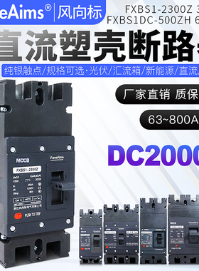 直流塑壳断路器DC1000V-1500V光伏空气开关UPS储能电动车充电桩