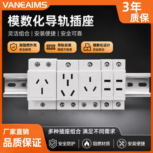 VaneAims模数化插座AC30 五孔16A二孔10A导轨式配电箱插座模块