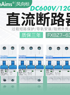 直流断路器DC600-1000v-1200V光伏空气开关新能源电动汽车UPS专用