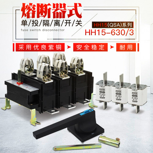 熔断器式隔离开关 HH15（QSA）-630/3 熔断器组T3紫铜 含熔芯630A