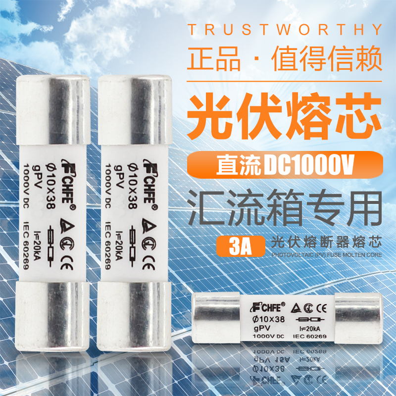直流熔断器 光伏直流保险丝 直流熔芯DC1000V PV 汇流箱熔丝 3A
