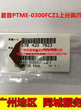 全新原装 夏普MX-M364N 365N M464N 465N 564N M565N定影上分离爪