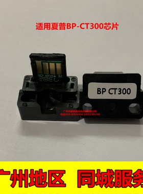 夏普BP-CT300碳粉盒芯片SF-S285R S315R BP-M2851R/M3151计数芯片
