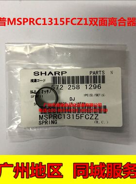 全新原装 夏普 AR-275 255 256L 316L M276 M236 双面离合器弹簧