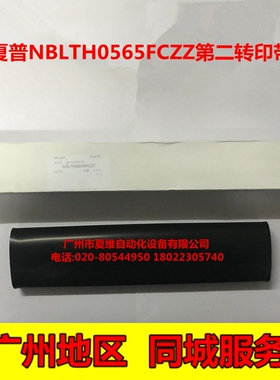 全新原装 夏普 MX-2618NC 3118NC 3618NC 2638NC 第二转印带 皮带