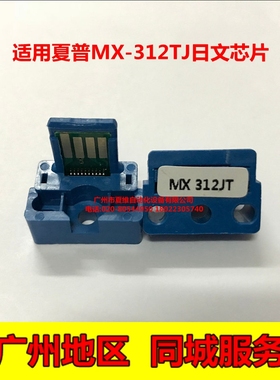 适用夏普MX-312J日文版芯片M260N M310N M264N M354N日本粉盒芯片