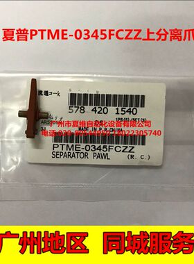 全新原装 夏普MX-M363U M363N M453U M453N M503N 定影 上分离爪