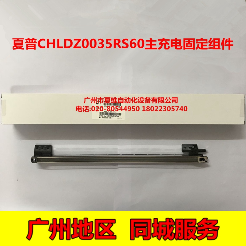 全新原装 夏普 AR-1808S  2008L 2008D 2308D 2308N 主充电架组件