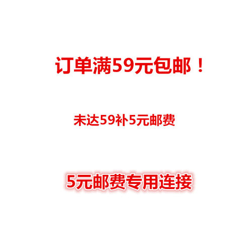 订单满59元可以包邮发件，未满59元请补5元邮费方可发件，5元专用