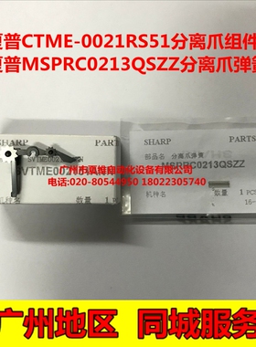 全新原装 夏普MX-M3108U M3108N M264N M314N M318硒鼓分离爪组件