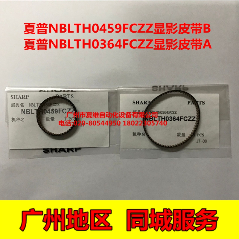 全新原装夏普MX-M5608N M5658N B4621R B5621R显影仓器驱动皮带