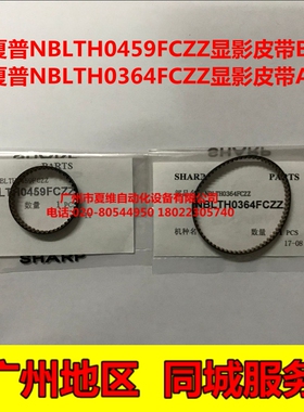全新原装 夏普MX-M5608N M5658N B4621R B5621R 显影仓器驱动皮带