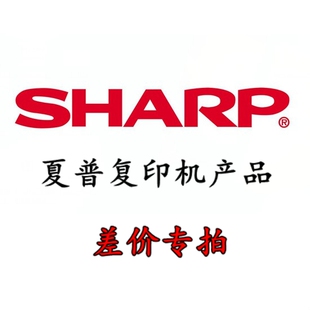 夏普复印机产品差价专拍 包邮 未满补5元 订单满59元