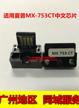 夏维芯片 夏普MX-753CT芯片  M753U M623U M753N M623N 粉盒芯片
