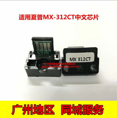 适用于夏普MX-312中文芯片 MX-M2608N M3108N M3508N粉盒计数芯片