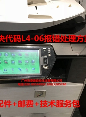 技术服务 夏普MX-3110NC 3111NC 3610NC 3611NC解决故障代码L4-06